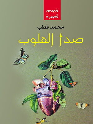 cover image of صدأ القلوب